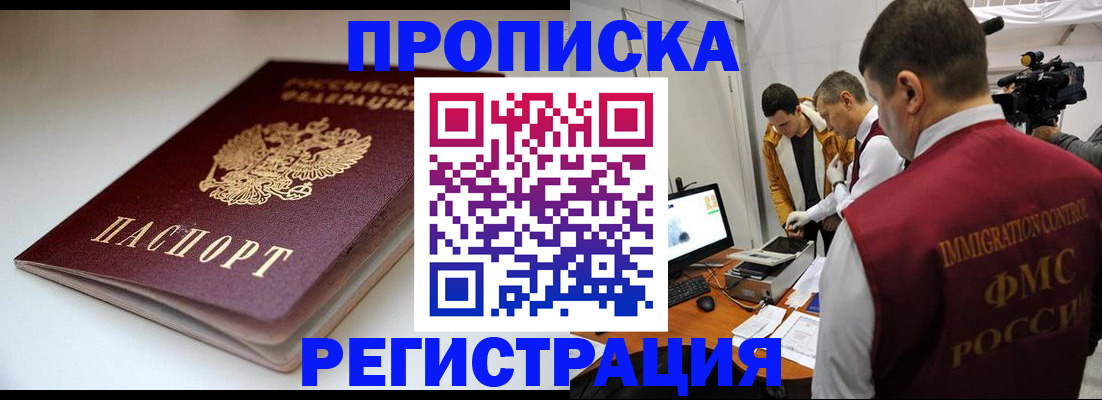 прописка законно в Шадринске