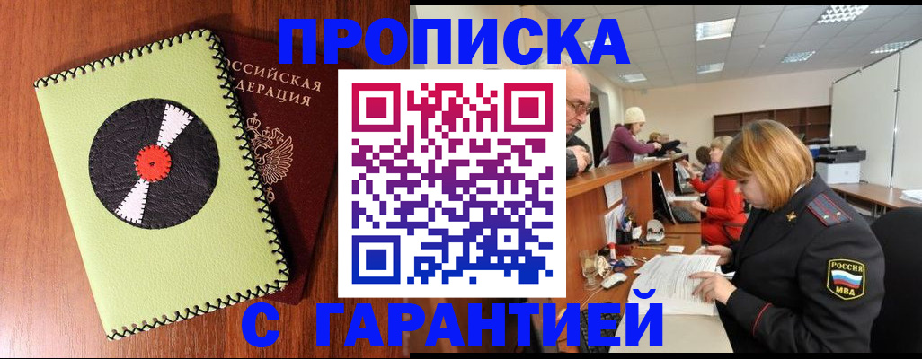 прописка гарантия в Шадринске